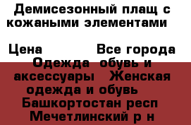 Демисезонный плащ с кожаными элементами  › Цена ­ 2 000 - Все города Одежда, обувь и аксессуары » Женская одежда и обувь   . Башкортостан респ.,Мечетлинский р-н